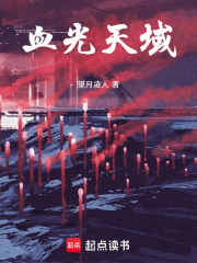 血光天域在线阅读