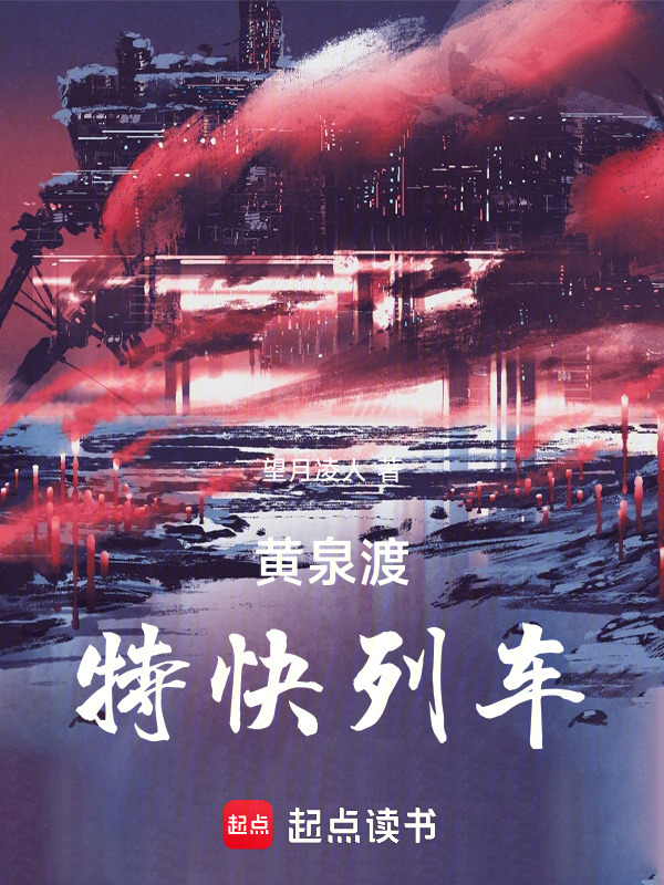 黄泉渡特快列车在线阅读