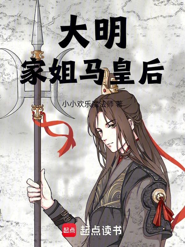 大明：家姐马皇后在线阅读