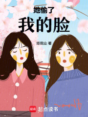 她偷了我的脸在线阅读