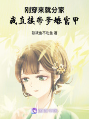 穿来就分家，直接带爹娘富甲一方