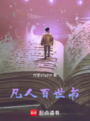 凡人百世书在线阅读