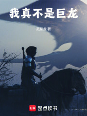 我真不是巨龙在线阅读