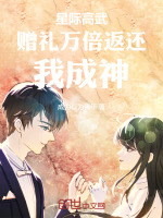星际高武：赠礼万倍返还，我成神封面