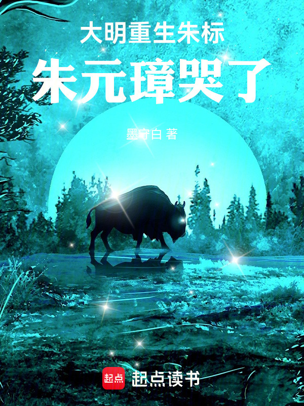 大明：重生朱标，朱元璋哭了在线阅读