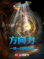 方向力一映一凹痕宇宙最新章节在线阅读