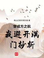 穿成方之航我避开满门抄斩最新章节在线阅读