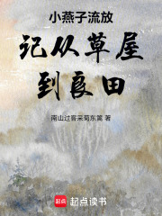 小燕子流放记从草屋到良田在线阅读