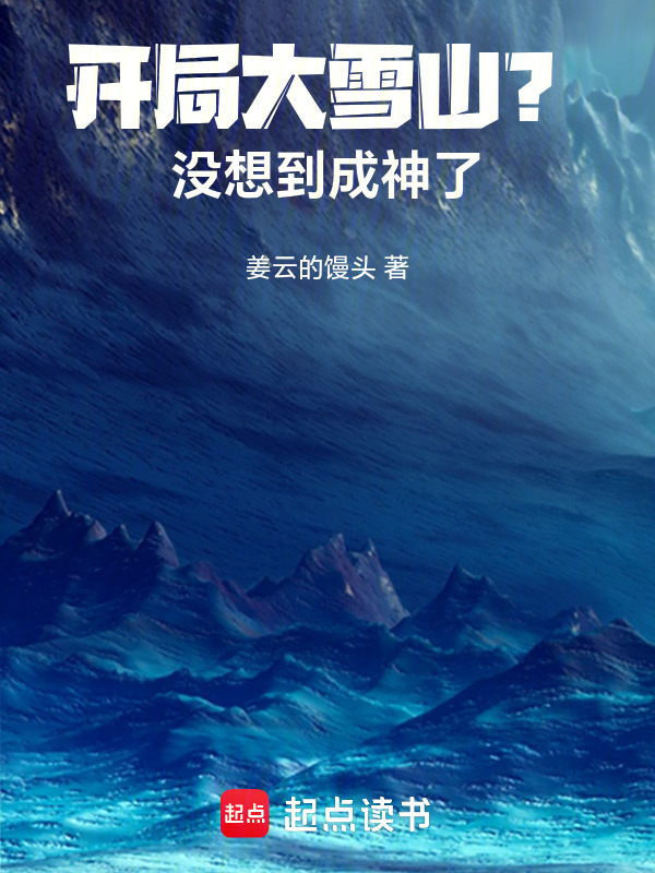 开局大雪山？没想到成神了在线阅读