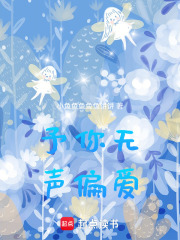 予你无声偏爱在线阅读