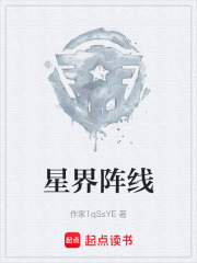 星界阵线在线阅读