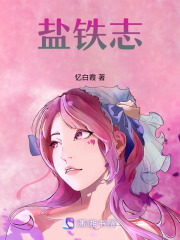 盐铁志在线阅读