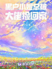 黑户小姐总被大佬捡回家在线阅读