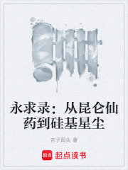 永求录：从昆仑仙药到硅基星尘在线阅读
