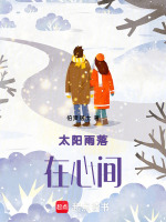 太阳雨落在心间最新章节在线阅读