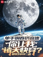 单手钢卷扔音速，你让我诸天快穿在线阅读