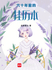 六十年前的挂历本在线阅读