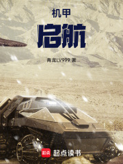 机甲：启航在线阅读