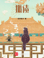 狐债最新章节在线阅读