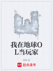 我在地球OL当玩家在线阅读