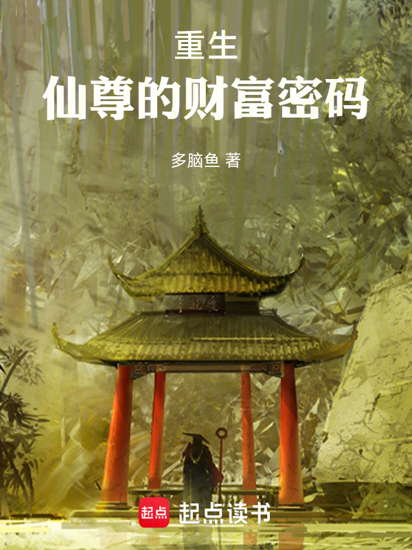 重生：仙尊的财富密码在线阅读