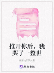 推开你后，我哭了一整世在线阅读
