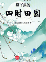 燕丫头的四时田园最新章节在线阅读