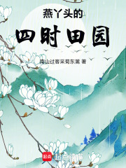 燕丫头的四时田园在线阅读