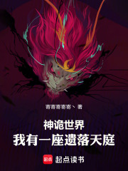 神诡世界：我有一座遗落天庭在线阅读