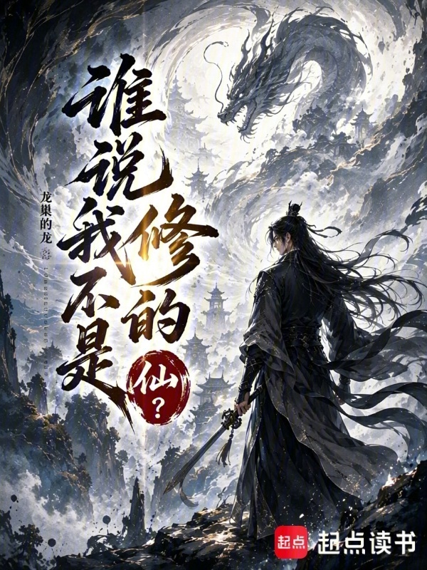谁说我修的不是仙？封面