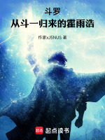 斗罗：从斗一归来的霍雨浩封面