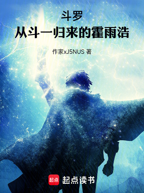 斗罗：从斗一归来的霍雨浩在线阅读