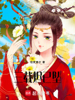 三载烬已坠最新章节在线阅读