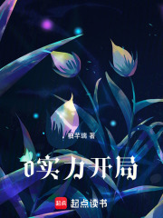 0实力开局在线阅读