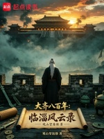 大齐八百年：临淄风云录封面