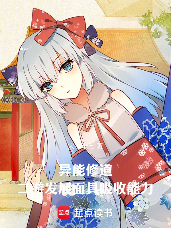 异能修道，二游发展面具吸收能力封面