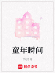 童年瞬间在线阅读