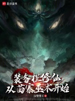 装备栏修仙：从苗寨巫术开始封面