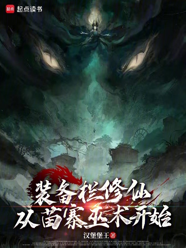 装备栏修仙：从苗寨巫术开始在线阅读