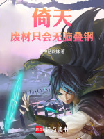 倚天：废材只会无脑叠钢封面