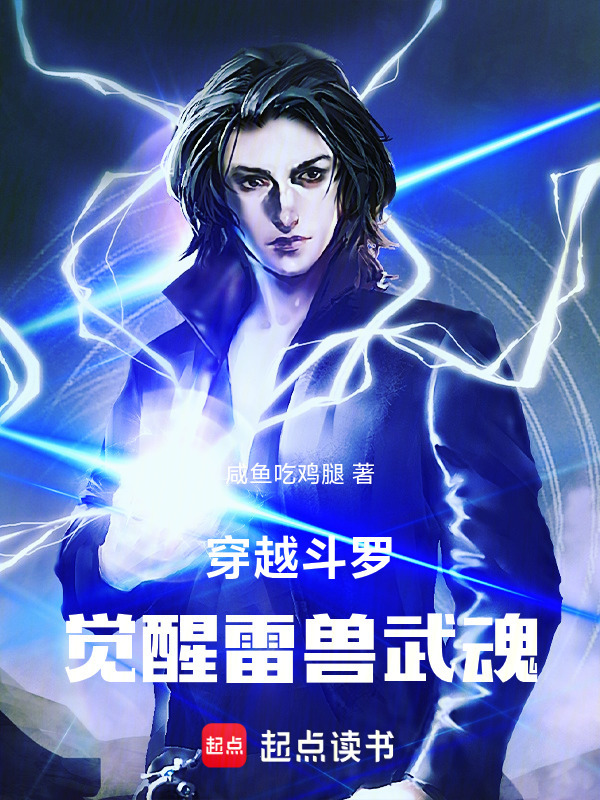 穿越斗罗，觉醒雷兽武魂