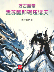万古魔帝：我苏醒即碾压诸天在线阅读