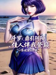 斗罗：鼎引阴阳，佳人伴我登巅！在线阅读