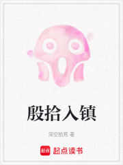 殷拾入镇在线阅读