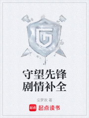 守望先锋剧情补全在线阅读