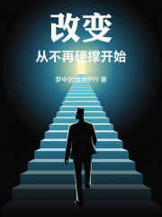 改变，从不再硬撑开始