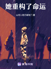 她重构了命运在线阅读