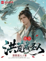 我在洪荒成圣人封面