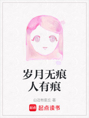 岁月无痕人有痕在线阅读