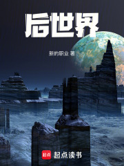 后世界在线阅读